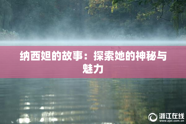 纳西妲的故事：探索她的神秘与魅力