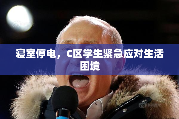 寝室停电，C区学生紧急应对生活困境