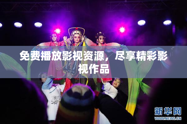 免费播放影视资源，尽享精彩影视作品