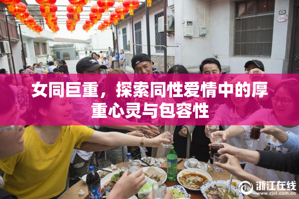 女同巨重，探索同性爱情中的厚重心灵与包容性