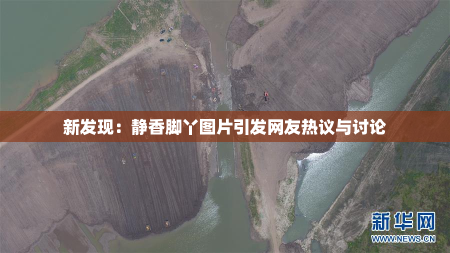 新发现：静香脚丫图片引发网友热议与讨论
