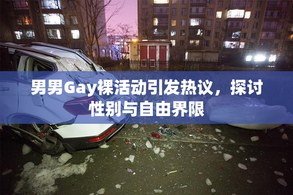 男男Gay裸活动引发热议，探讨性别与自由界限