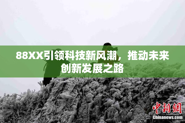 88XX引领科技新风潮，推动未来创新发展之路