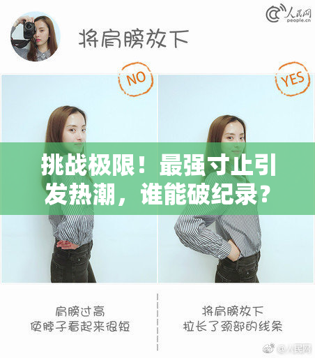 挑战极限！最强寸止引发热潮，谁能破纪录？