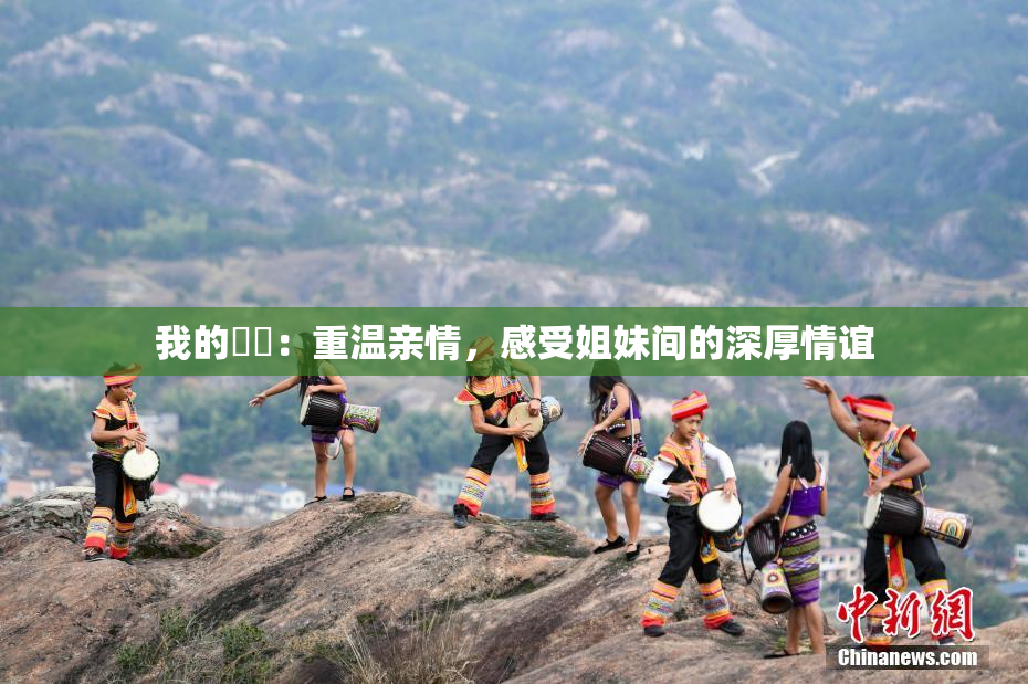 我的妺妺：重温亲情，感受姐妹间的深厚情谊