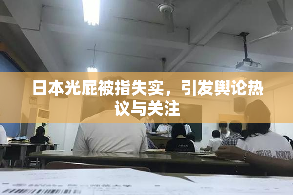 日本光屁被指失实，引发舆论热议与关注