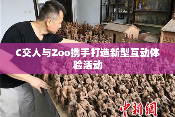 C交人与Zoo携手打造新型互动体验活动
