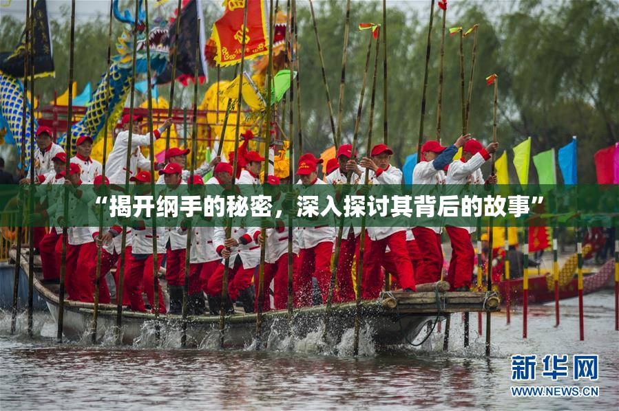 “揭开纲手的秘密，深入探讨其背后的故事”