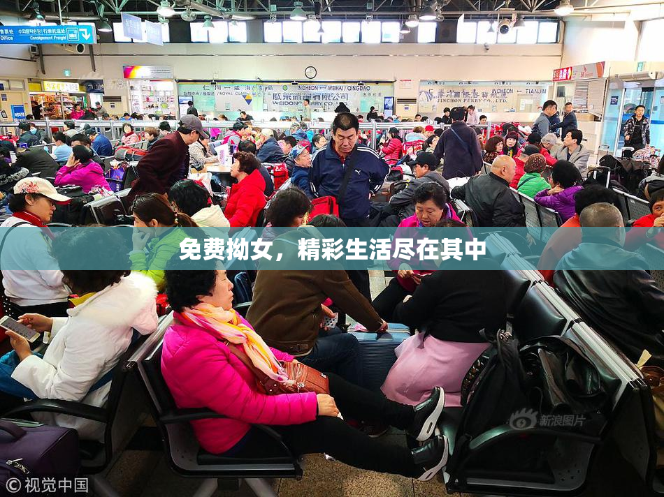 免费拗女，精彩生活尽在其中