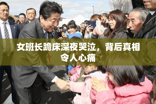 女班长跪床深夜哭泣，背后真相令人心痛