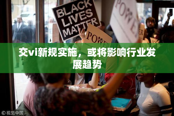 交vi新规实施，或将影响行业发展趋势