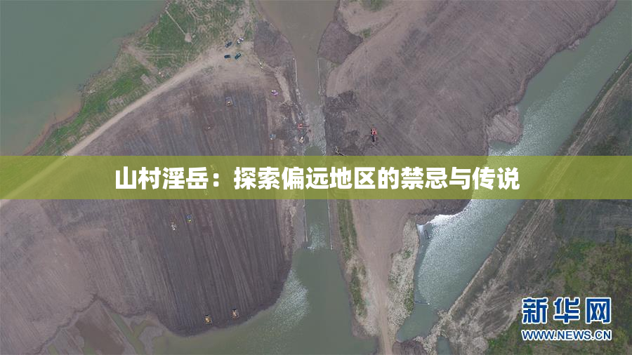 山村淫岳：探索偏远地区的禁忌与传说