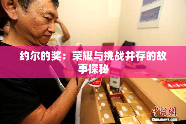 约尔的奖：荣耀与挑战并存的故事探秘