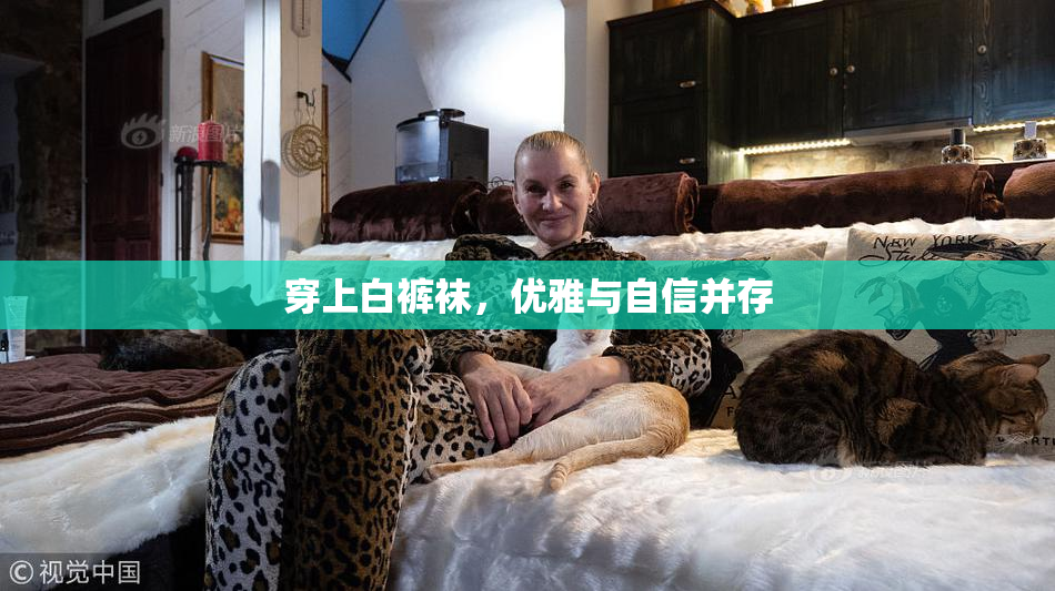 穿上白裤袜，优雅与自信并存