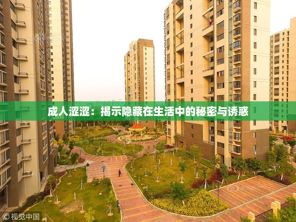 成人涩涩：揭示隐藏在生活中的秘密与诱惑
