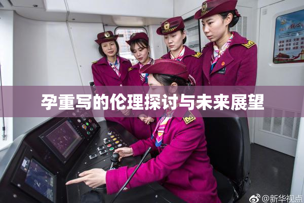 孕重写的伦理探讨与未来展望