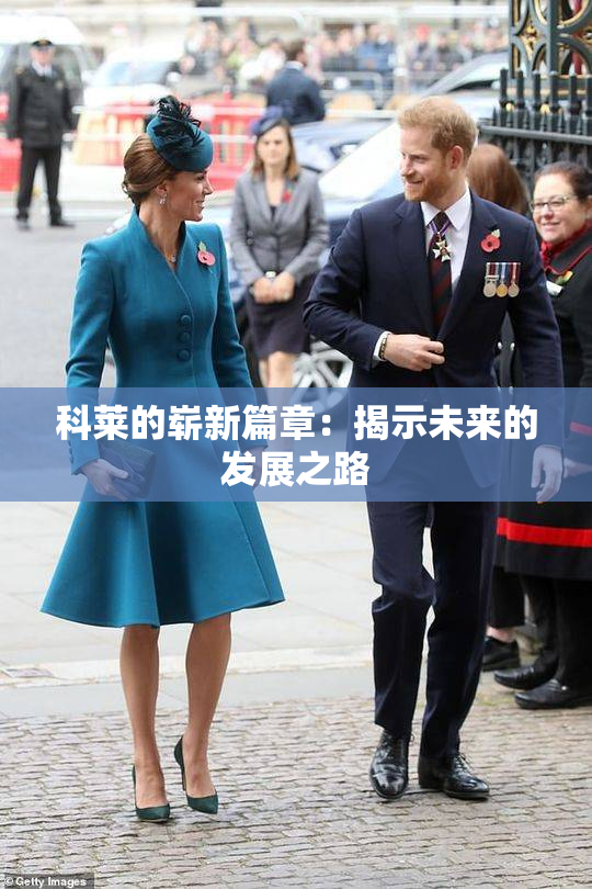 科莱的崭新篇章：揭示未来的发展之路
