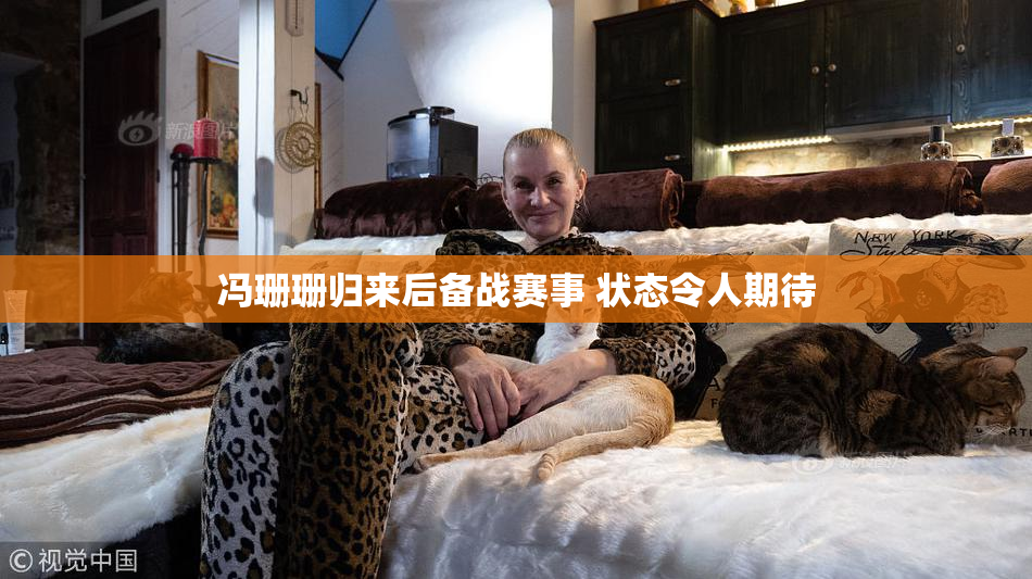 冯珊珊归来后备战赛事 状态令人期待