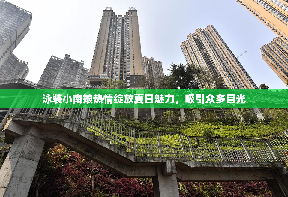 泳装小南娘热情绽放夏日魅力，吸引众多目光