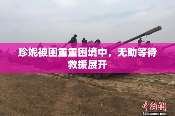 珍妮被困重重困境中，无助等待救援展开