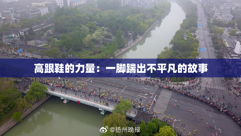 高跟鞋的力量：一脚踹出不平凡的故事
