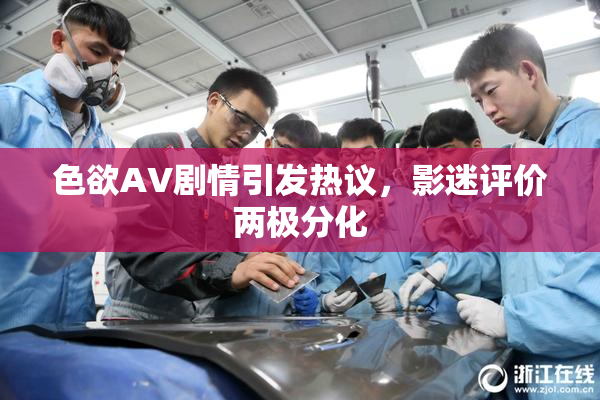 色欲AV剧情引发热议，影迷评价两极分化