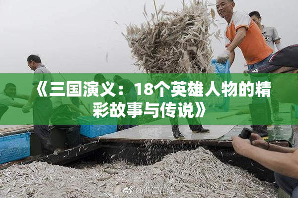 《三国演义：18个英雄人物的精彩故事与传说》
