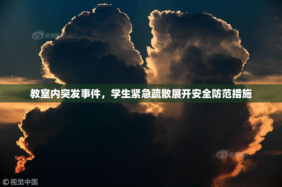 教室内突发事件，学生紧急疏散展开安全防范措施