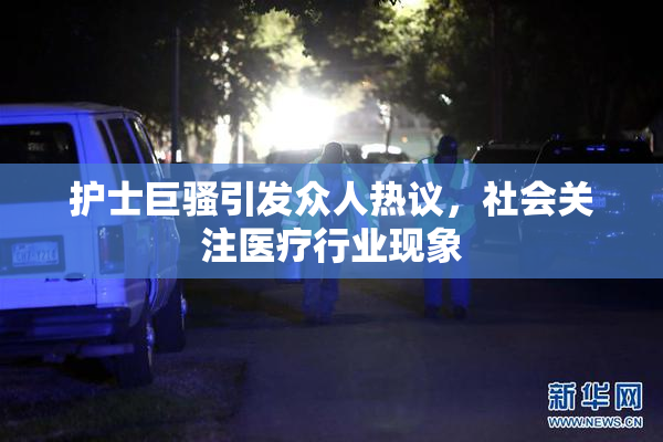 护士巨骚引发众人热议，社会关注医疗行业现象
