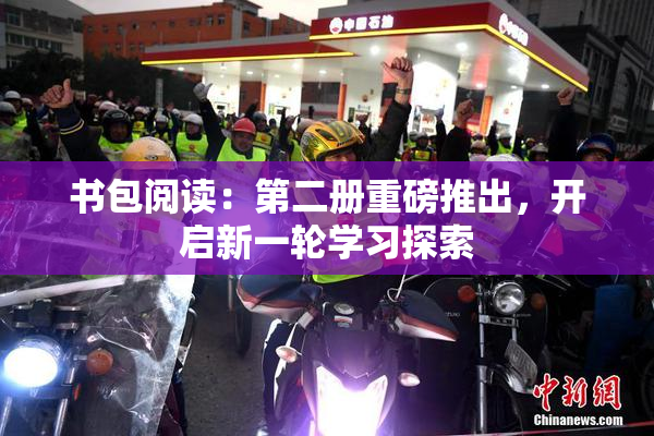 书包阅读：第二册重磅推出，开启新一轮学习探索