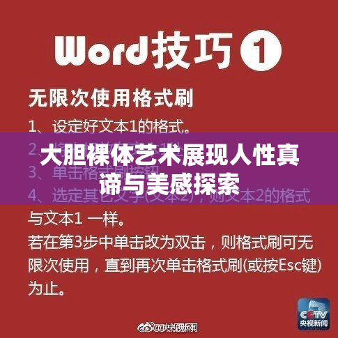 大胆裸体艺术展现人性真谛与美感探索