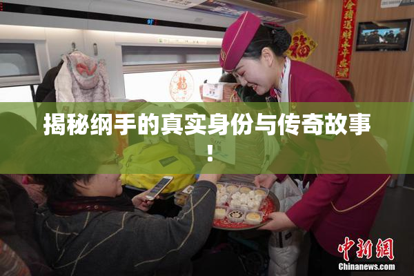 揭秘纲手的真实身份与传奇故事！