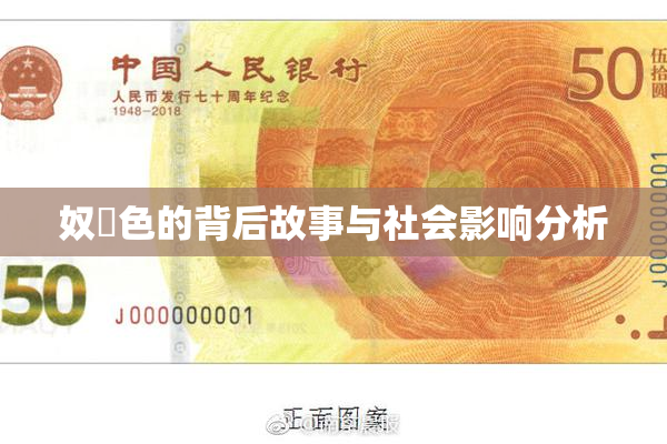 奴隷色的背后故事与社会影响分析