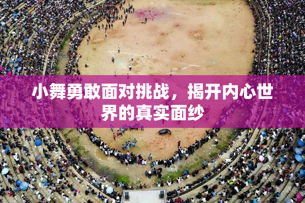 小舞勇敢面对挑战，揭开内心世界的真实面纱