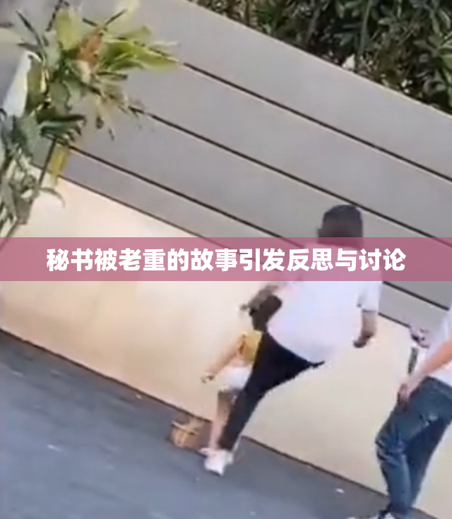 秘书被老重的故事引发反思与讨论