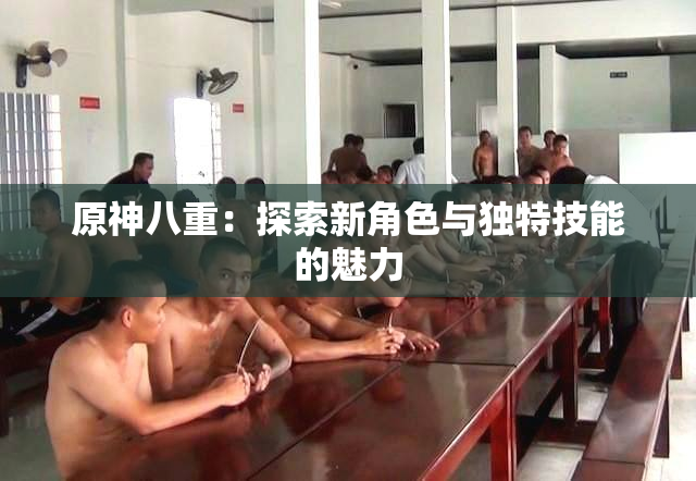 原神八重：探索新角色与独特技能的魅力