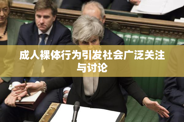 成人裸体行为引发社会广泛关注与讨论