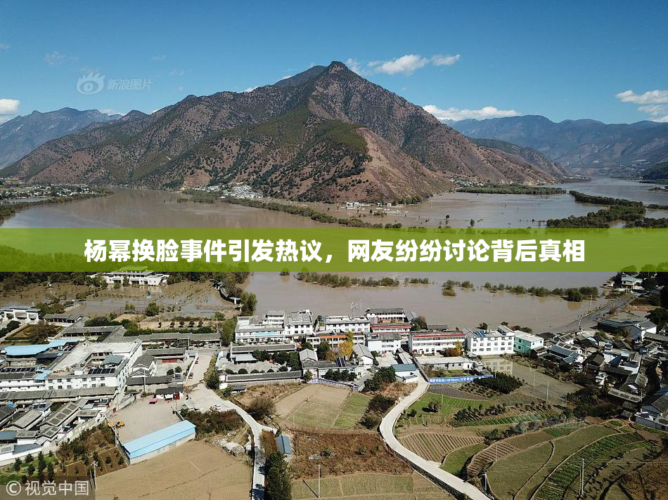 杨幂换脸事件引发热议，网友纷纷讨论背后真相