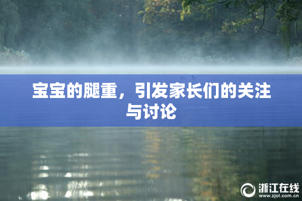 宝宝的腿重，引发家长们的关注与讨论