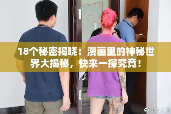 18个秘密揭晓：漫画里的神秘世界大揭秘，快来一探究竟！