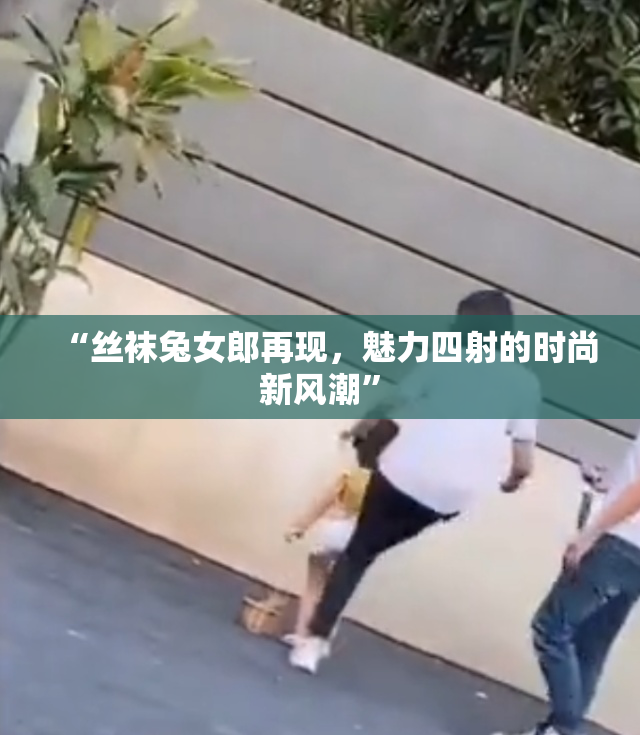 “丝袜兔女郎再现，魅力四射的时尚新风潮”