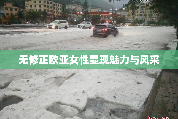 无修正欧亚女性显现魅力与风采