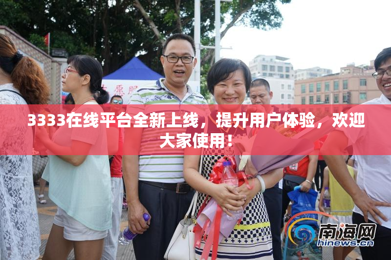 3333在线平台全新上线，提升用户体验，欢迎大家使用！