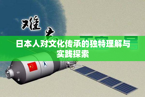 日本人对文化传承的独特理解与实践探索