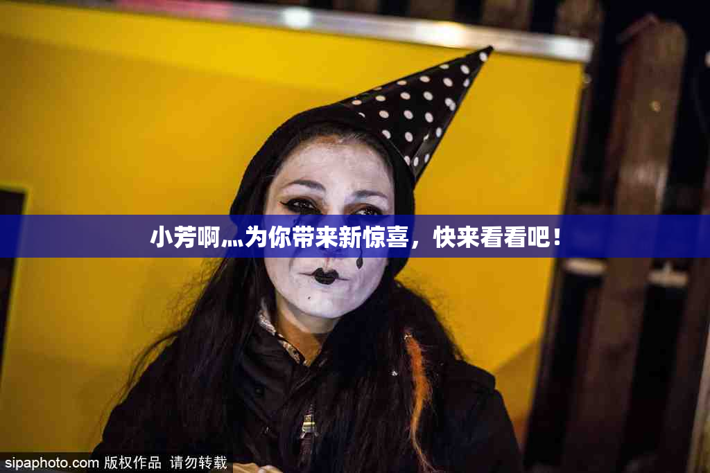 小芳啊灬为你带来新惊喜，快来看看吧！