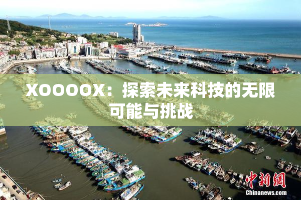 XOOOOX：探索未来科技的无限可能与挑战