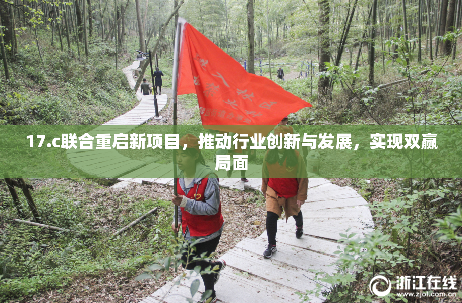 17.c联合重启新项目，推动行业创新与发展，实现双赢局面