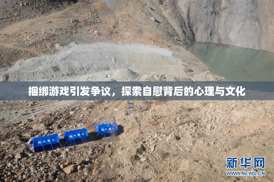 捆绑游戏引发争议，探索自慰背后的心理与文化