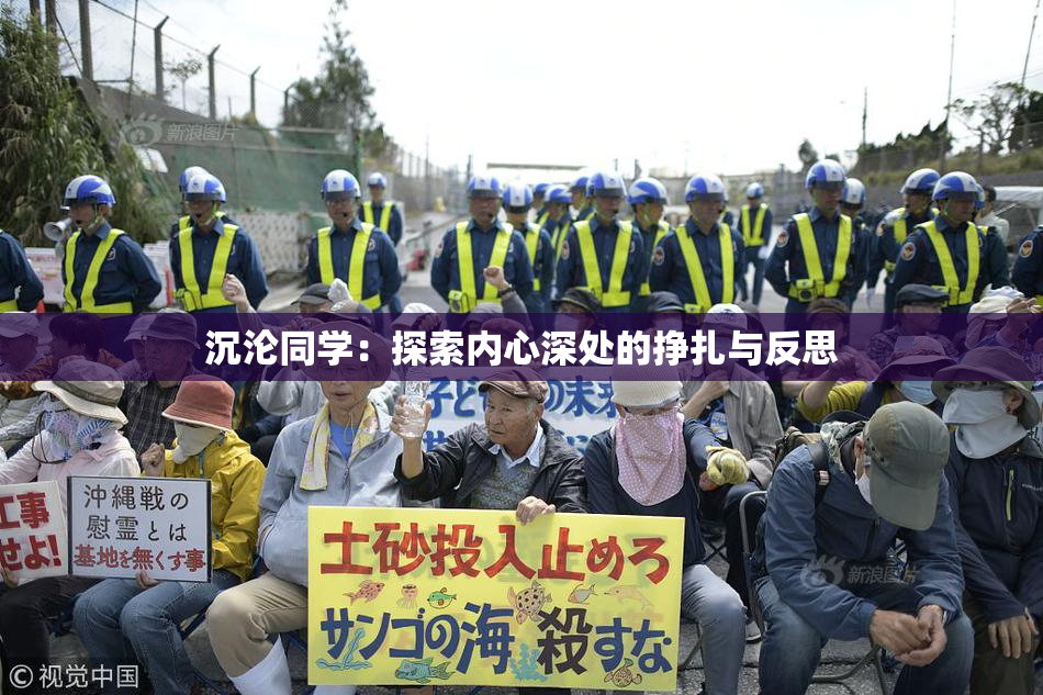 沉沦同学：探索内心深处的挣扎与反思