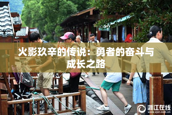火影玖辛的传说：勇者的奋斗与成长之路